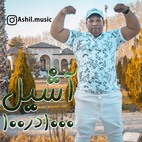 دانلود آهنگ آشیل هزار درصد